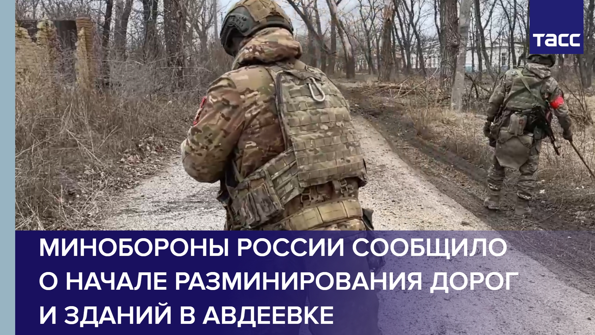 Минобороны России сообщило о начале разминирования дорог и зданий в Авдеевке #shorts