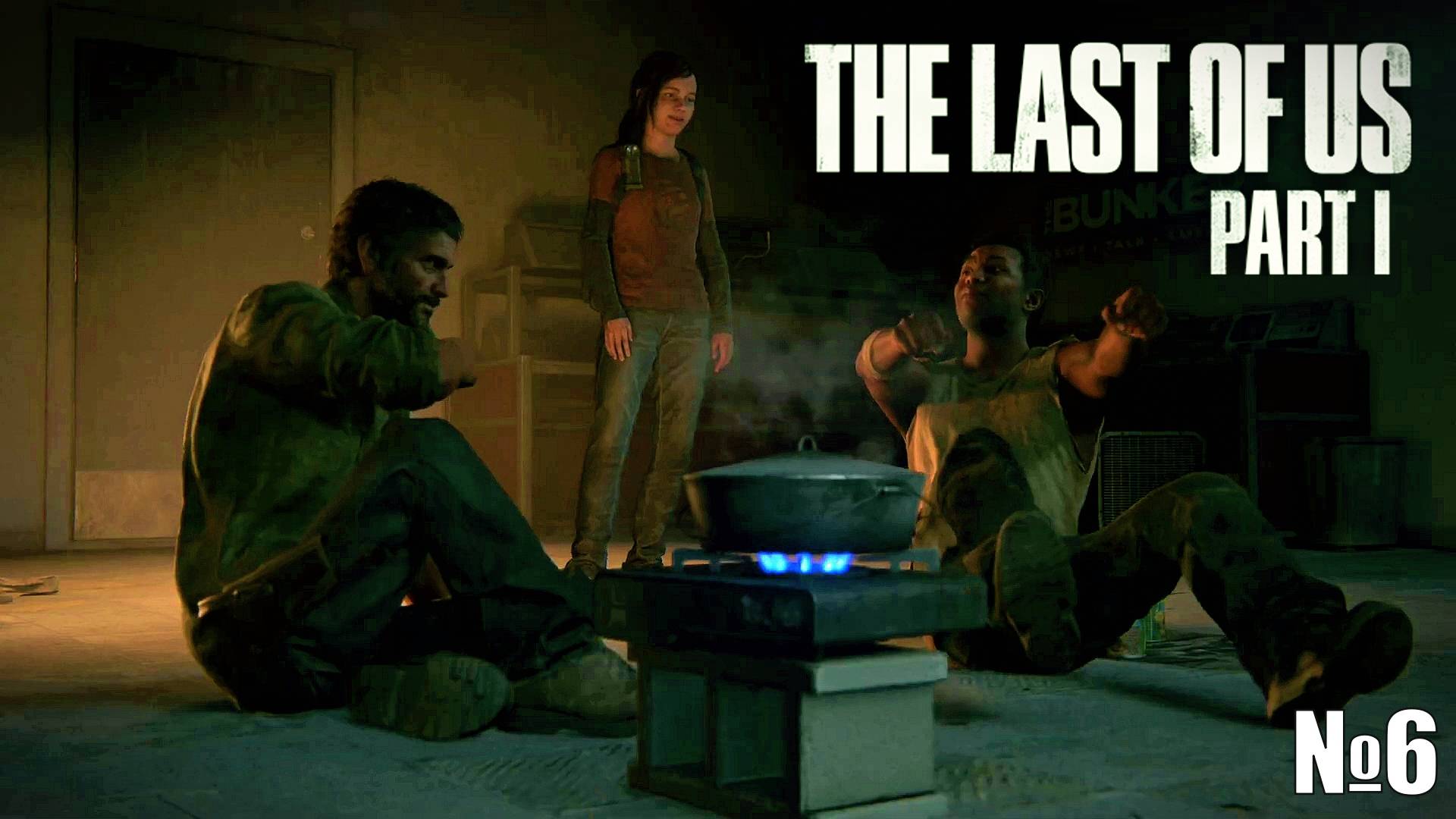 Прохождение The Last of Us Part I Стрим 6  Новые Друзья ( Возможно вылеты)