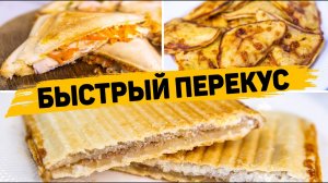 Такой ПЕРЕКУС Понравится ВСЕМ! Простейшие и Вкуснейшие ПЕРЕКУСЫ на Скорую РУКУ!