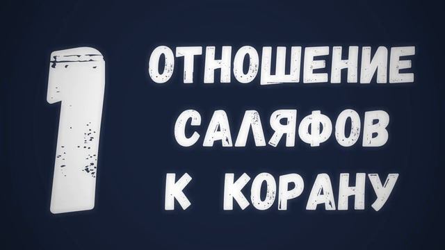 1  Отношение саляфов к Корану    Сирадж Абу Тальха