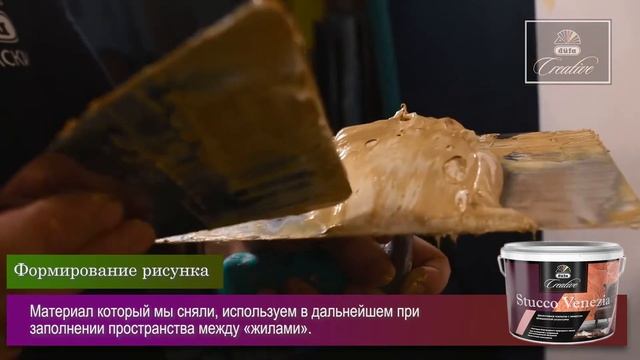 Декоративное покрытие düfa Creative Stucco Venezia - Оникс смотреть онлайн