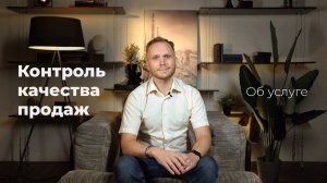 Контроль качества отдела продаж: суть услуги, чем поможет, как работает?