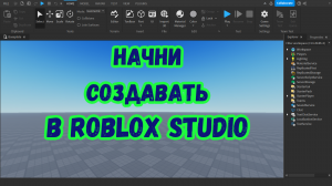 Изучение Roblox Studio с нуля: всё, что надо знать для начала