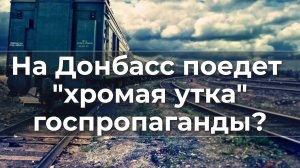 На Донбасс едет хромая утка госпропаганды?