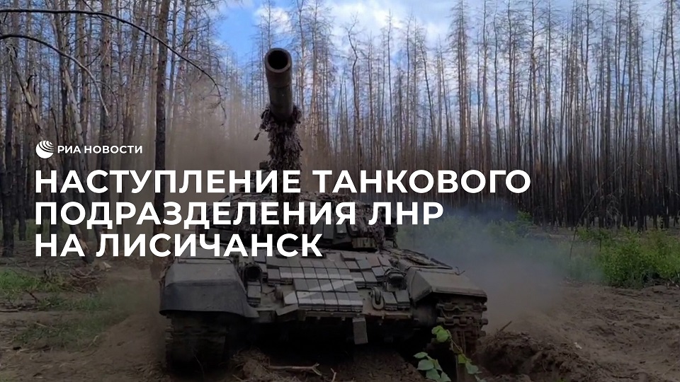 Наступление танкового подразделения ЛНР на Лисичанск