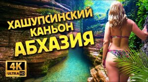 Абхазия  Каньон Хашупсе Как добраться?