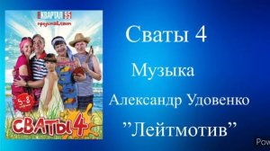 Сваты 4 Лейтмотив Александр Удовенко