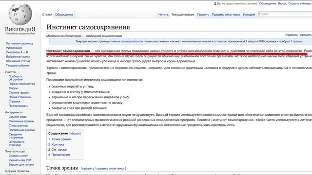 ИНСТИНКТ САМОСОХРАНЕНИЯ | WIKIPEDIA NATION