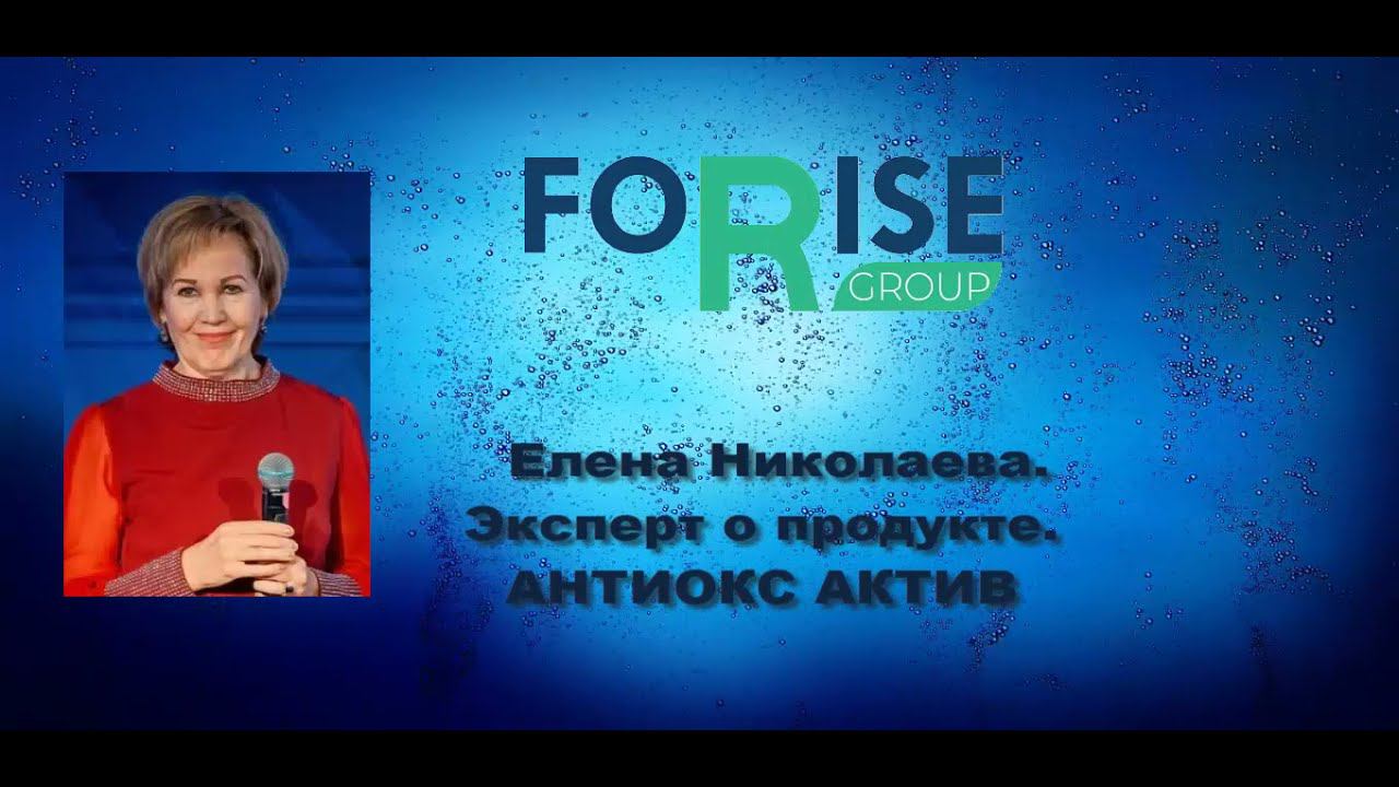 FORISE GROUP. Эксперт о продукте. Антиокс Актив. Николаева Елена.