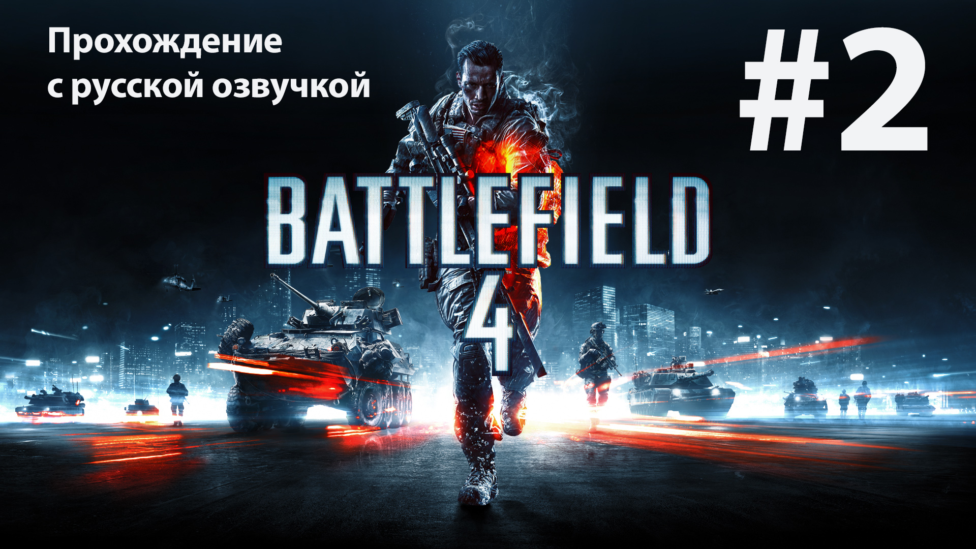 Шанхай: Игрофильм #2 [Battlefield 4] русская озвучка