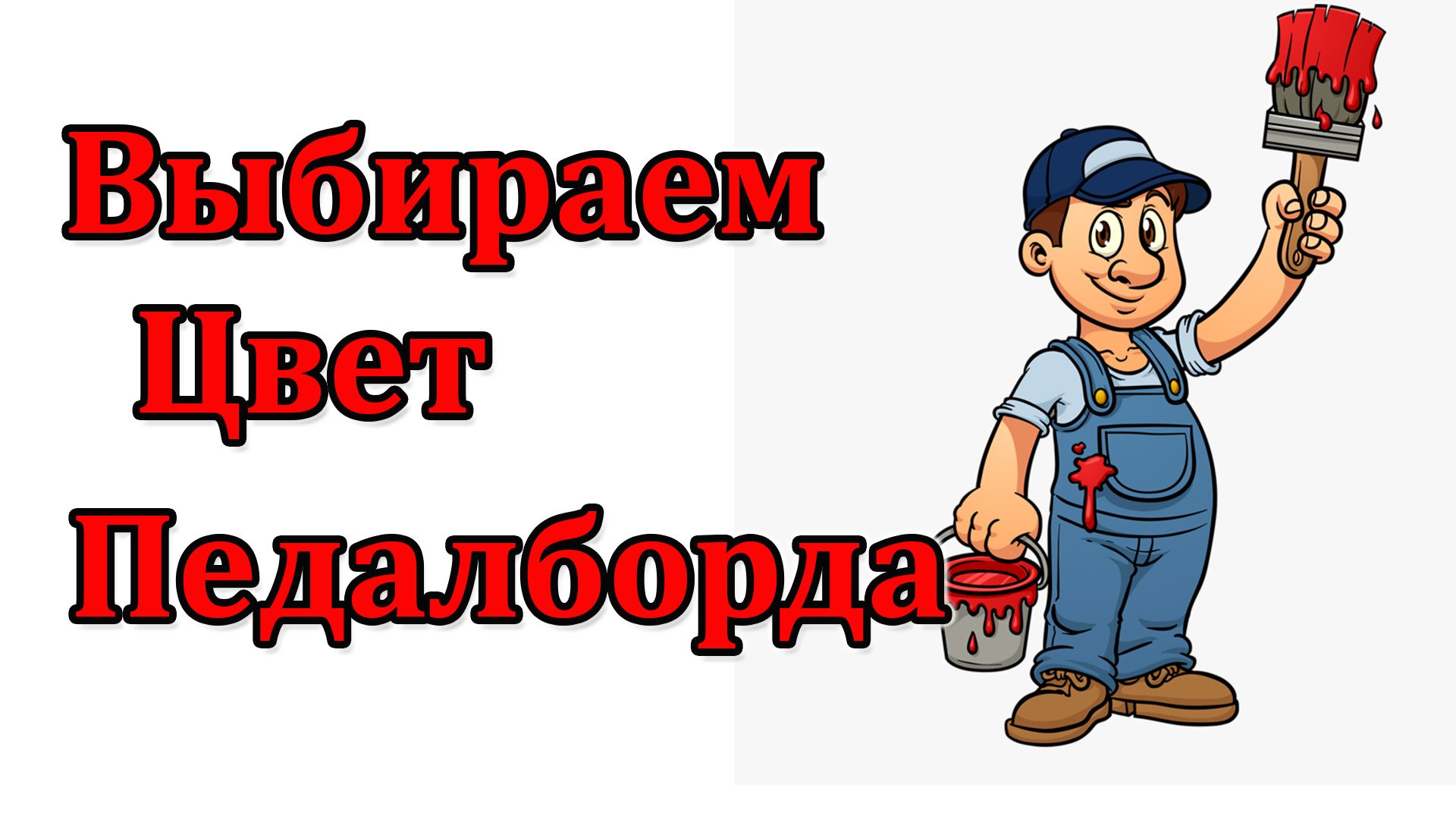 Цветовые решения для кейсов и педалбордов (мастерская Велимир)