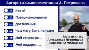 Мастер-класс Александра Петрищева «Оратор на миллиард»!