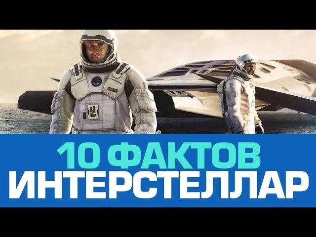 10 космических фактов про ИНТЕРСТЕЛЛАР
