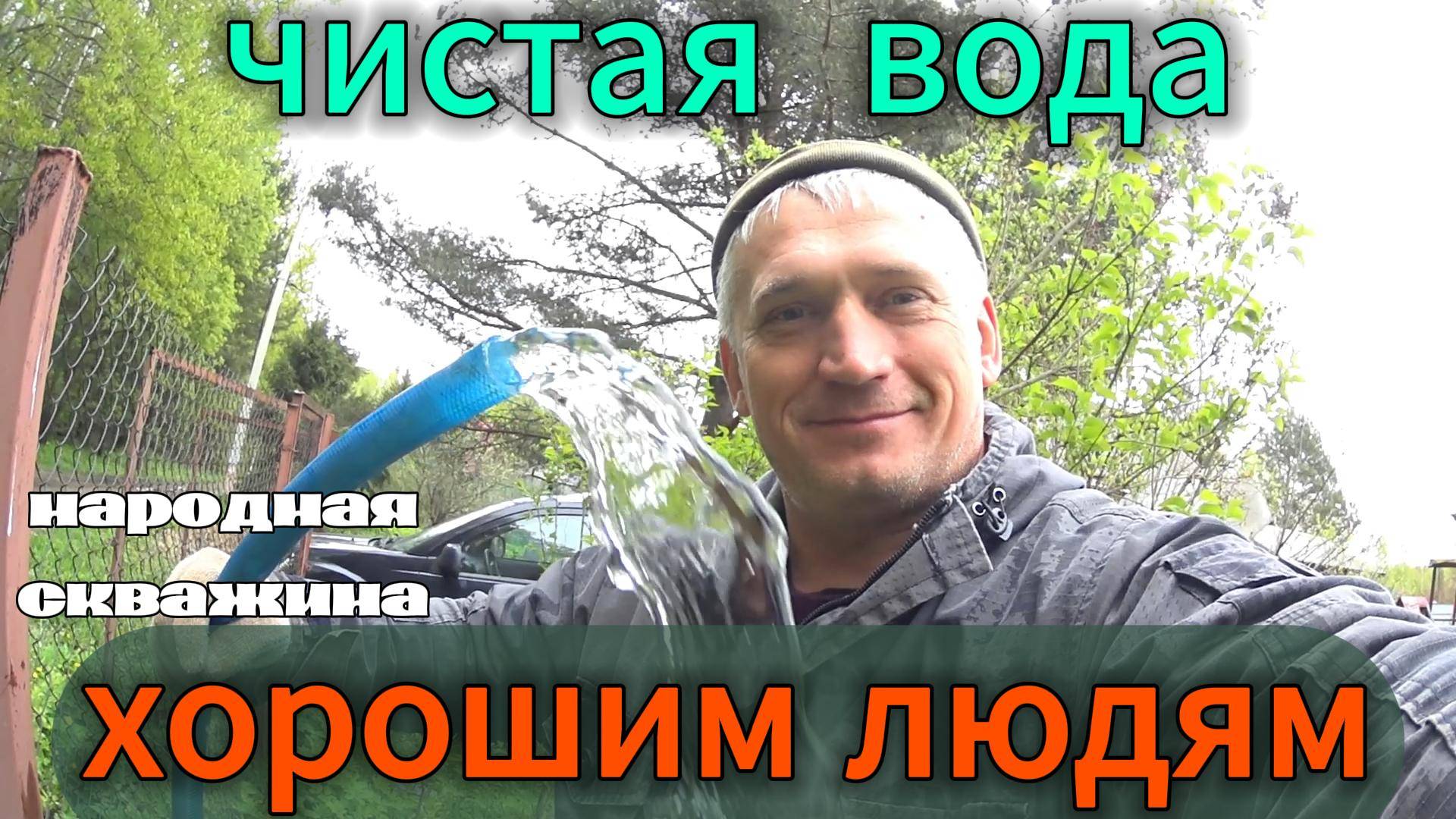 Очередная АБИССИНСКАЯ СКВАЖИНА хорошим людям! Получили чистую питьевую воду!