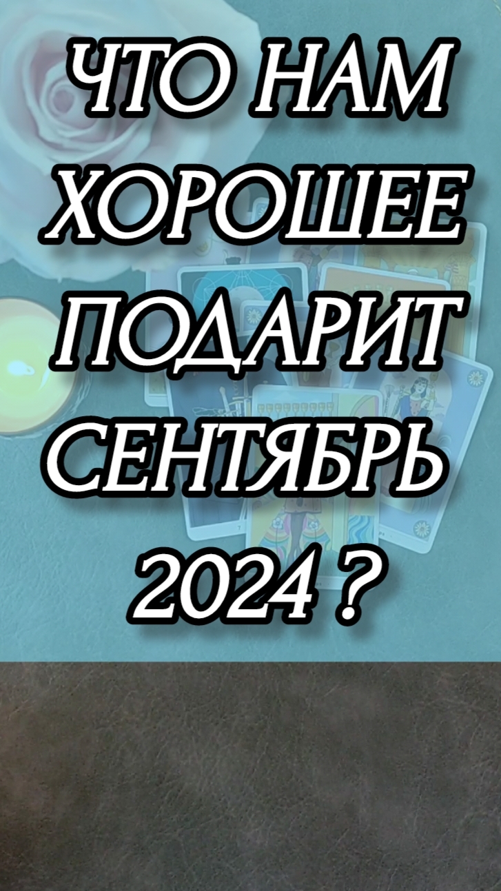 ЧТО НАМ ХОРОШЕЕ ПОДАРИТ СЕНТЯБРЬ 2024 ? Гадание онлайн на картах таро.