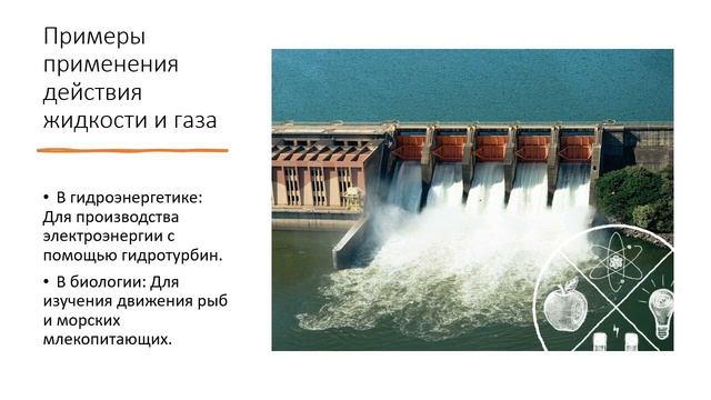 102 23 Примеры применения действия жидкости и газа смотреть онлайн