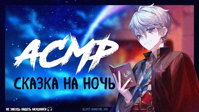 АСМР Тихий мужской голос для сна, Сказка на ночь смотреть онлайн