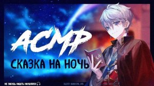 АСМР Тихий мужской голос для сна, Сказка на ночь