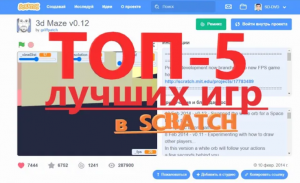 Топ 5 самых лучших игр в скретч
