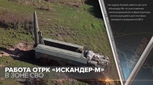 Работа ОТРК «Искандер-М» в зоне СВО