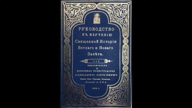 Руководство к изучению Священной Истории. 02) Сотворение человека. Рай земной. Заповедь Божия...