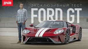 Ford GT 2017 — первый тест-драйв с Михаилом Петровским