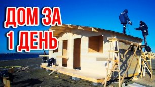 Строительство дома за 2 минуты [Timelapse] Строительство дома в Крыму