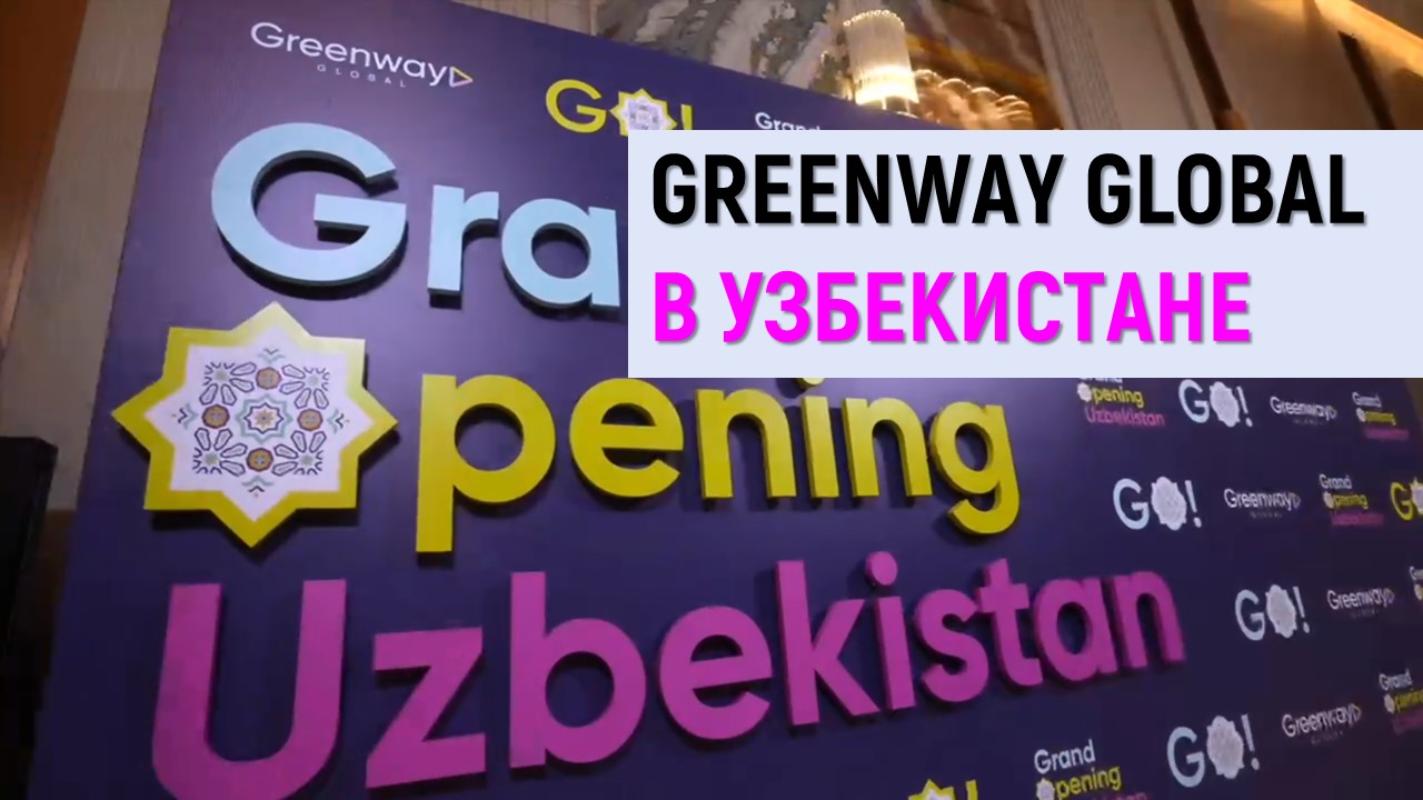 Greenway Global  официально в Узбекистане!