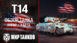 T14 обзор тяжелый танк США | броня Т14 оборудование | гайд т14 перки