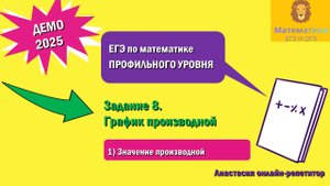 Разбор Задания 8 (Значение производной) из ДЕМО варианта профильного ЕГЭ по математике 2025.