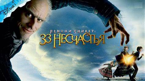 Лемони Сникет 33 Несчастья на Русском Полностью Прохождение