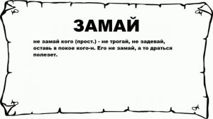 ЗАМАЙ - что это такое? значение и описание