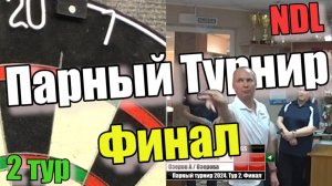 Дартс. Парный турнир NDL 2024. Тур 2. Финал