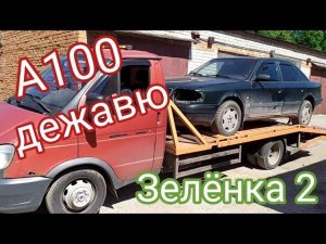 Зелёнка 2. Реанимация А100 2.5Tdi. Дефектовка. Снятие ГБЦ . 1 серия.