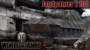 Непробиваемая Jagdpanzer E 100 в World of Tanks - МИР ТАНКОВ