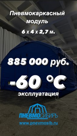 Пневмокаркасный Модуль 6х4х2,7м -60°С