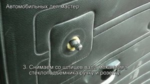 ВАЗ-2104. Ручка стеклоподъёмника. Снятие и установка.
