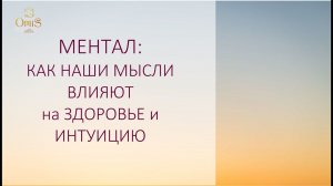 МЕНТАЛ: КАК НАШИ МЫСЛИ ВЛИЯЮТ на ЗДОРОВЬЕ и ИНТУИЦИЮ