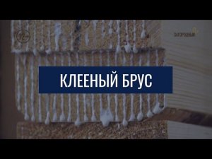 Клееный брус / Мой технологичный дом