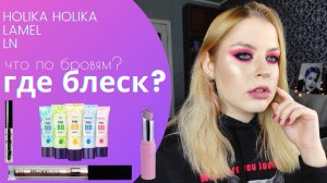 Косметика Lamel, LN professional, Holika Holika / Первые впечатления + обзор