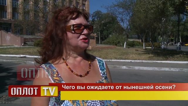 2014 09 03 Вопрос дня Чего вы ожидаете от нынешней осени смотреть онлайн