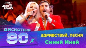 ️ Здравствуй, песня - Синий Иней (Дискотека 80-х 2019)