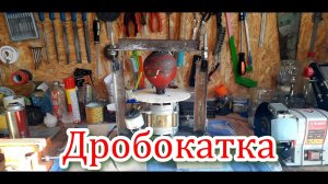 Дробокатка, обзор, обкатка и итог..mp4
