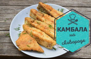 Как быстро и вкусно приготовить Камбалу на сковороде