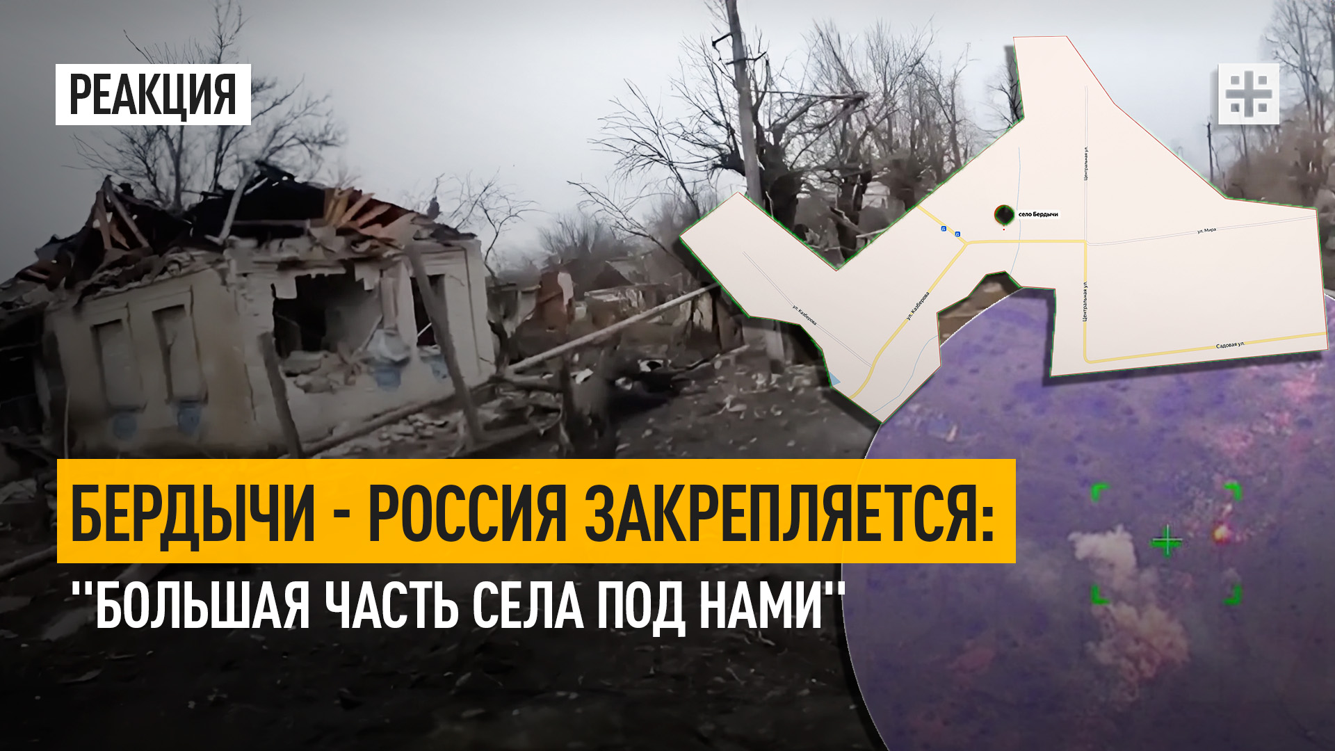Бердычи — Россия закрепляется: "Большая часть села под нами"