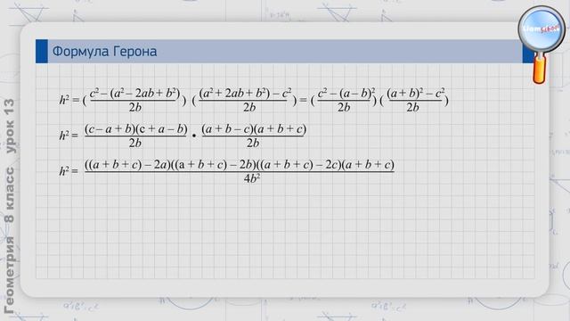 Геометрия 8 класс (Урок№13 - Формула Герона.)
