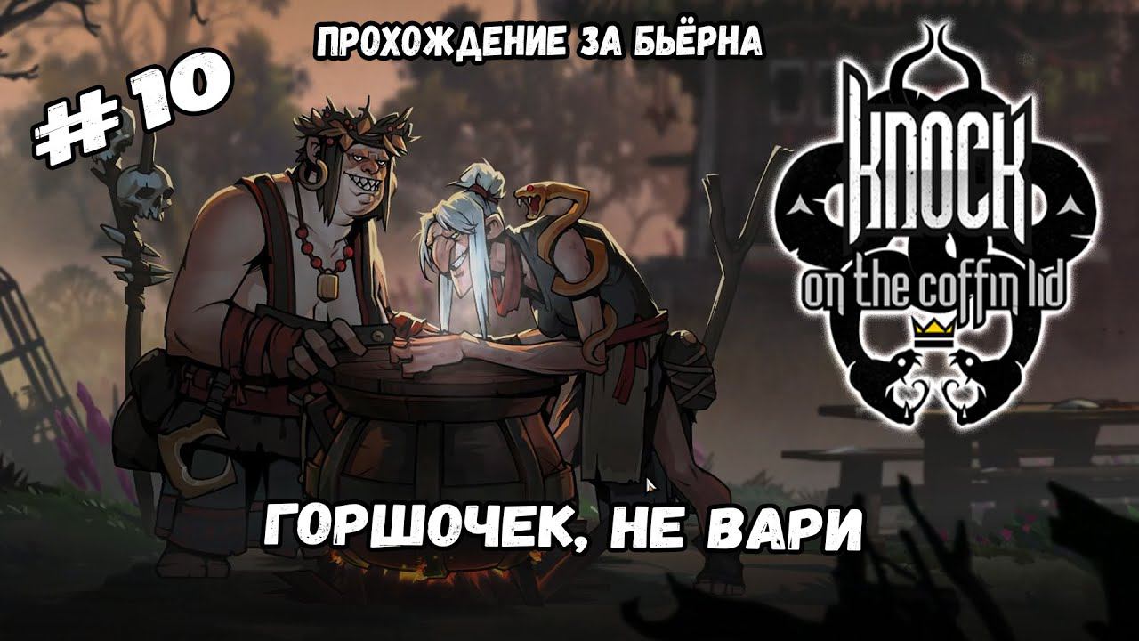 Горшочек, не вари | Knock on the Coffin Lid #10