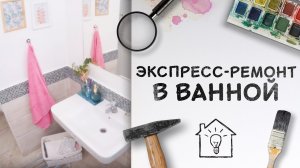 Экспресс-ремонт: идеи для обновления ванной [Идеи для жизни]