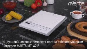 Электрическая индукционная плитка MARTA MT-4215