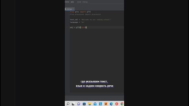 Как перевести текст в речь на python? #pycharm #python #программирование